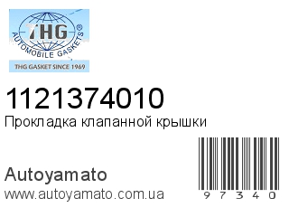 Прокладка клапанной крышки 1121374010 (TONG HONG)